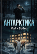 Обкладинка книги "Антарктика"