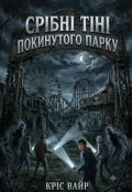 Обкладинка книги "Срібні тіні покинутого парку"