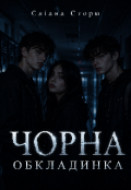 Обкладинка книги "Чорна обкладинка "