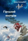 Обкладинка книги "Гірський екстрим"