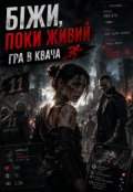 Обкладинка книги "Гра в квача. Біжи, поки живий"