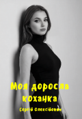 Обкладинка книги "Моя доросла коханка"