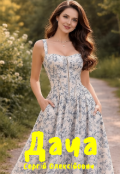 Обкладинка книги "Дача "