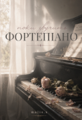 Обкладинка книги "поки звучить фортепіано"