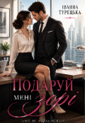 Обкладинка книги "Подаруй мені зорі"