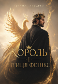 Обкладинка книги "Король і птиця фенікс"
