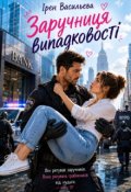 Обкладинка книги "Заручниця випадковості"