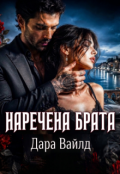 Обкладинка книги "Наречена брата"