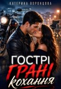 Обкладинка книги "Гострі грані кохання"