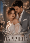 Обкладинка книги "Несправжня наречена "