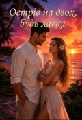 Обкладинка книги "Острів на двох, будь ласка "