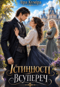 Обкладинка книги "Істинності всупереч"