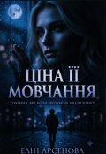 Обкладинка книги ""Ціна її Мовчання ""