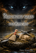 Обкладинка книги "Відьомське кодло "
