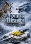 Обкладинка книги "Дотик Півночі"