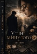 Обкладинка книги "У тіні минулого"