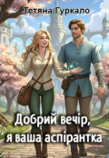 Обкладинка книги "Добрий вечір, я ваша аспірантка"