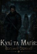 Обкладинка книги "Кулі та Магія: Восьмий Обраний"