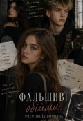 Обкладинка книги "Фальшиві обійми. Ритм твоїх помилок."