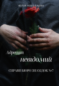 Обкладинка книги "Адресат невідомий: Справи Бюро знахідок №7"
