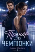 Обкладинка книги "Тренер для чемпіонки"