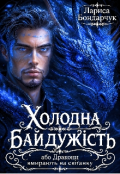 Обкладинка книги "Холодна байдужість, або Дракони вмирають на світанку"