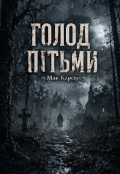 Обкладинка книги "Голод Пітьми"