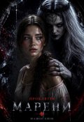 Обкладинка книги "Прокляття Марени"