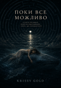 Обкладинка книги "Поки все можливо"