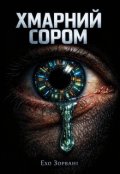 Обкладинка книги "Хмарний сором"