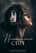Обкладинка книги "Психологічний світ"