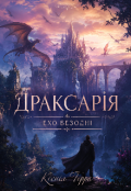 Обкладинка книги "Драксарія : Ехо Безодні."