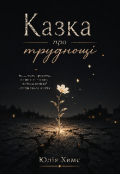 Обкладинка книги "Казка про труднощі "