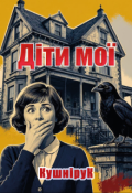 Обкладинка книги "Діти мої"