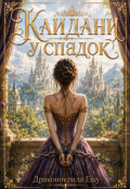 Обкладинка книги "Кайдани у спадок"
