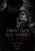 Обкладинка книги "Твоє ім'я під моєю шкірою"