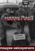 Обкладинка книги "Мозок Росії. Пошуки неіснуючого."