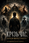 Обкладинка книги "Крізь час"