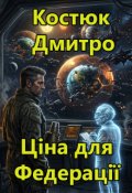 Обкладинка книги "Ціна для Федерації"