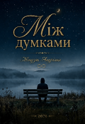 Обкладинка книги "Між думками "