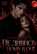 Обкладинка книги "Не дивись йому в очі. Нічнонароджені"