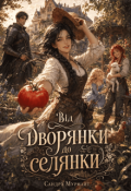 Обкладинка книги "Від дворянки до селянки"