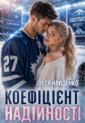 Обкладинка книги "Коефіцієнт надійності"