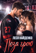 Обкладинка книги "Поза грою"