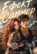 Обкладинка книги "Ефект Саммер"