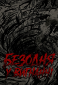 Обкладинка книги "Безодня У Вигнанні"