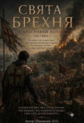 Обкладинка книги "Свята Брехня"