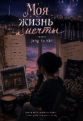Обкладинка книги "Моя жизнь мечты"