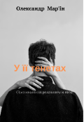 Обкладинка книги "У її тенетах "