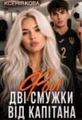 Обкладинка книги "Фол. Дві смужки від Капітана"